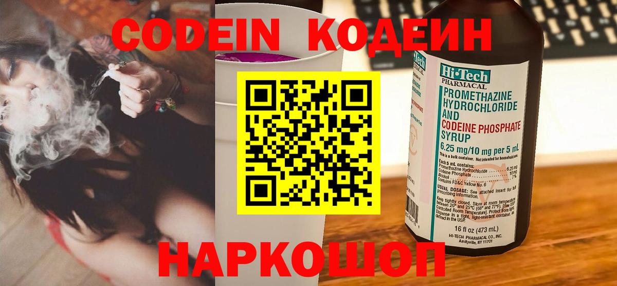Codein напиток Lean (лин) Кисловодск